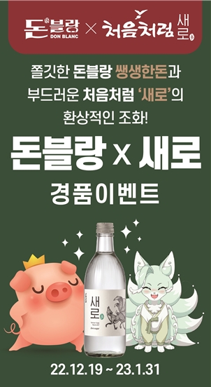 SFG 돈블랑, 제로슈거 소주 처음처럼 새로와 컬래버 럭키드로우 선봬