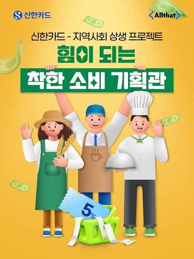 신한카드 올댓, 상생협력 ESG 플랫폼으로 진화