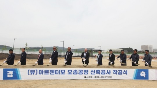 아르젠터보 오송공장 착공식, 에스엠디자인건설 주최 하에 개최