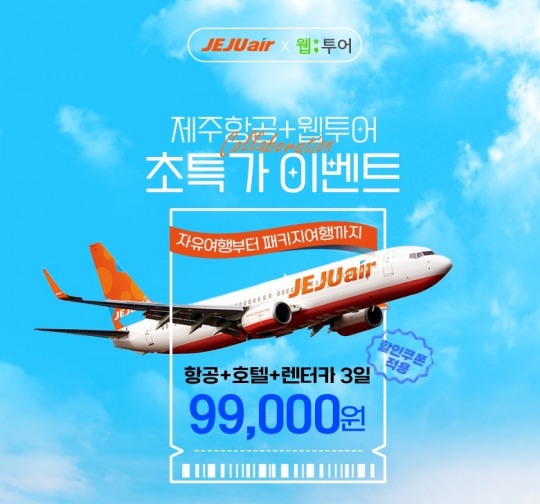 웹투어, 제주항공과 함께하는 특가상품 선보여