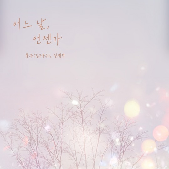 봉구(길구봉구)X신예영, 11일 신곡 ‘어느 날, 언젠가’ 발매…고품격 겨울 발라드 탄생