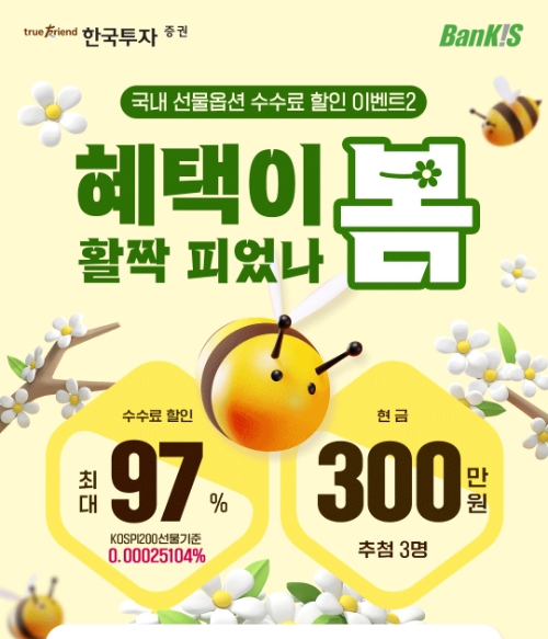 한국투자증권, 뱅키스 고객 대상 국내 선물·옵션 수수료 할인 이벤트