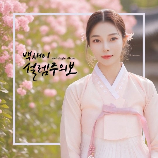 백채이 설렘주의보 신곡 발매...16년 만의 솔로 데뷔