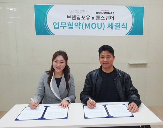 브랜딩포유, 툰스퀘어 업무 협약 체결