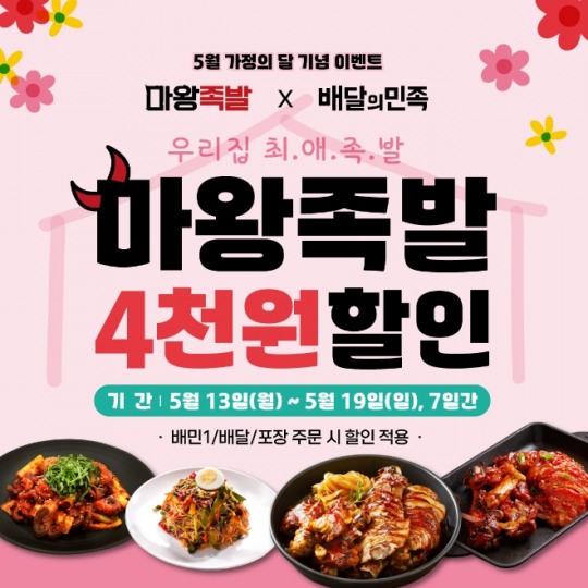 마왕족발, 5월 가정의 달 기념 배민 이벤트 진행