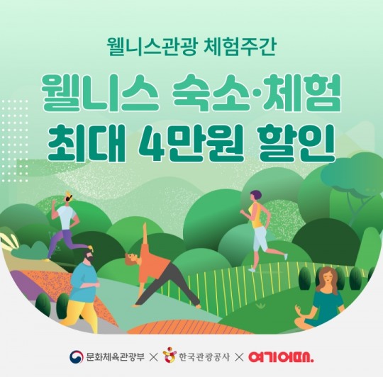 여기어때,  ‘웰니스 관광 체험주간 할인 캠페인’ 진행. ‘힐링 여행’ 제공