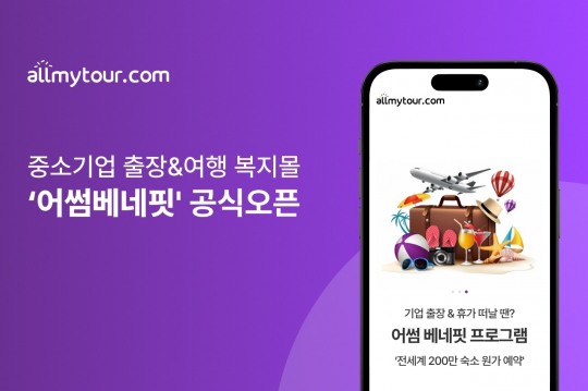 올마이투어닷컴, 중소기업 전용 출장·여행 복지 솔루션 ‘어썸베네핏 프로그램’ 공식 오픈