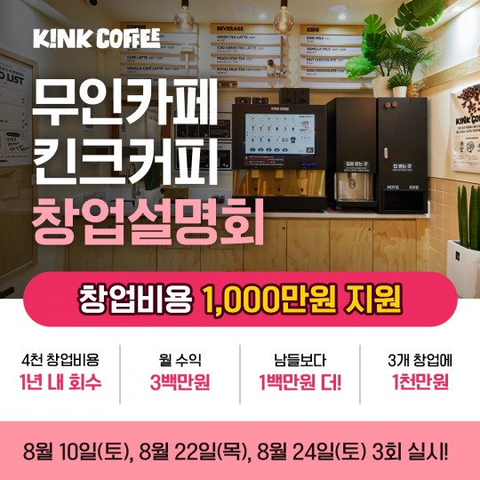 세컨드유레카, 무인카페 킨크커피 창업설명회 개최