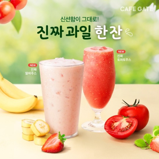 카페게이트, 생과일주스 진짜딸바주스·진짜토마토주스 2종 출시