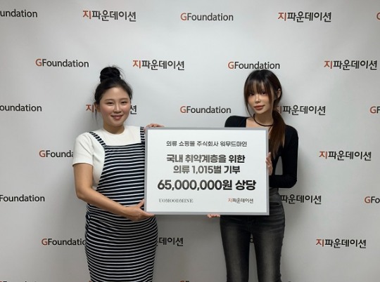 주식회사 워무드마인-지파운데이션, 취약계층 여성에게 6,400만 원 상당 의류 기부