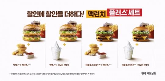 맥도날드, 할인에 할인을  ‘맥런치 플러스 세트’ 출시. 더욱 합리적인 가격!