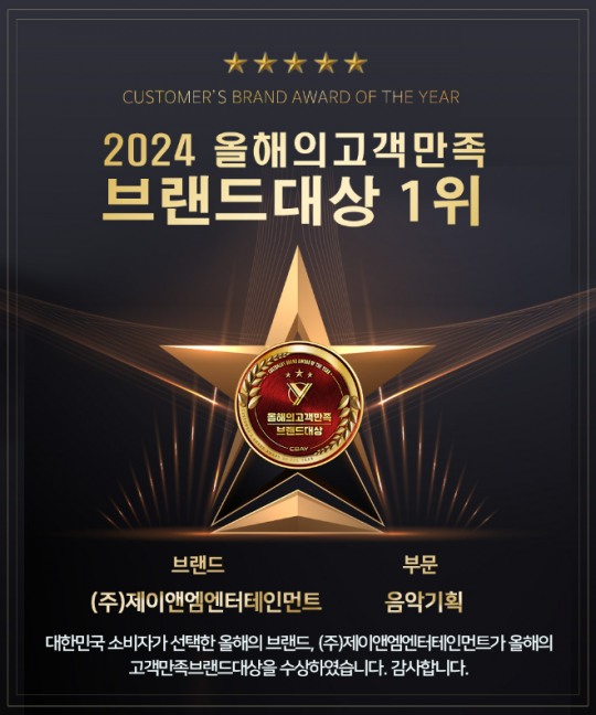 제이앤엠엔터테인먼트, 2024 올해의고객만족브랜드대상 1위 수상