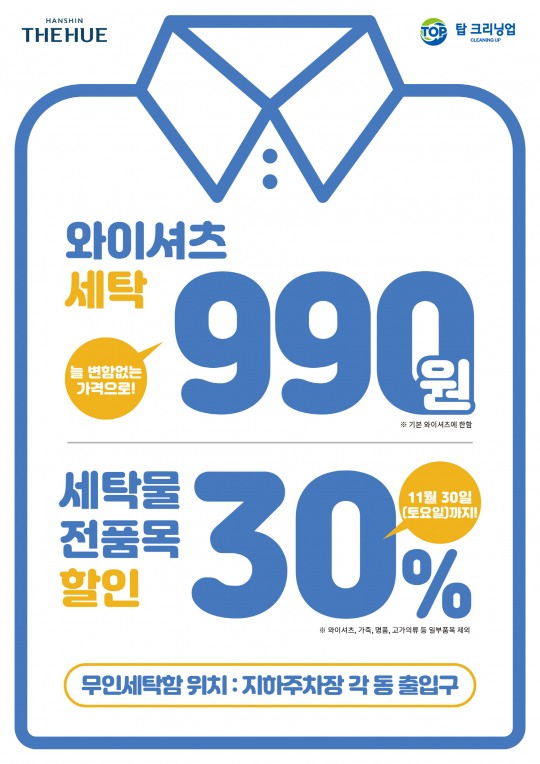 베터라이프, 영종도 한신더휴 2차 무인세탁소 입점 기념 30% 할인 이벤트