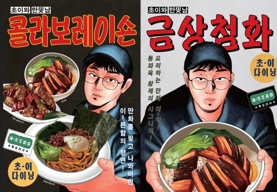 초이다이닝, 흑백요리사 만찢남 조광효 셰프와 함께 동파육 신메뉴 출시