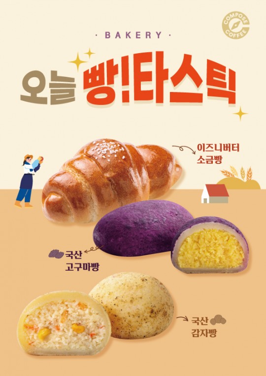 컴포즈커피, 소금빵∙고구마빵∙감자빵 신메뉴 3종 출시