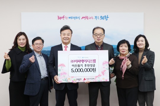 ㈜이씨에이시스템, 의왕시에 이웃돕기 성금 기부