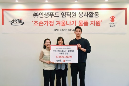 인생아구찜-세이브더칠드런, 새해 맞아 취약계층 아동에 겨울나기 물품 지원