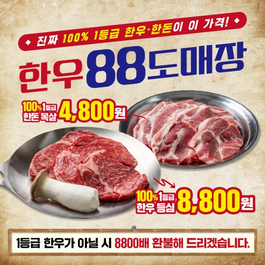 1등급 정육 식당 한우88도매장 브랜드 론칭
