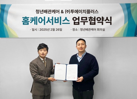 투에이치플러스, 청년배관과 홈케어서비스 업무협약 체결