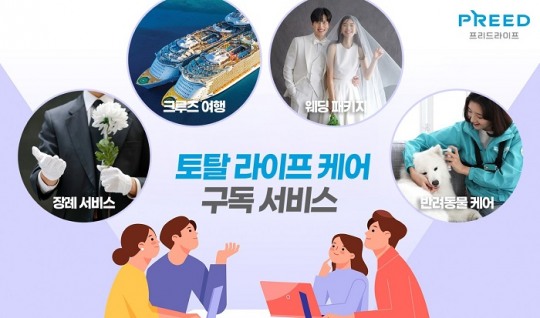 프리드라이프, 구독형 상조 상품 선보여…최근 3년간 MZ세대 가입 60% 증가