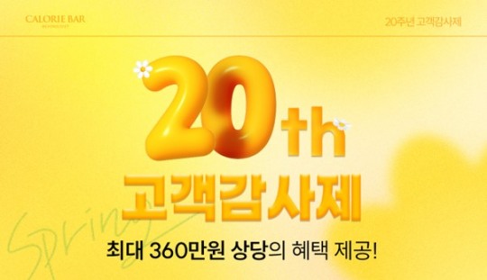 칼로리바 다이어트, 창립 20주년 맞아 고객 감사 이벤트 진행