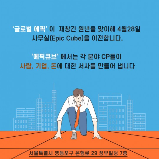 [社告] 글로벌에픽이 사무실(Epic Cube)을 이전합니다