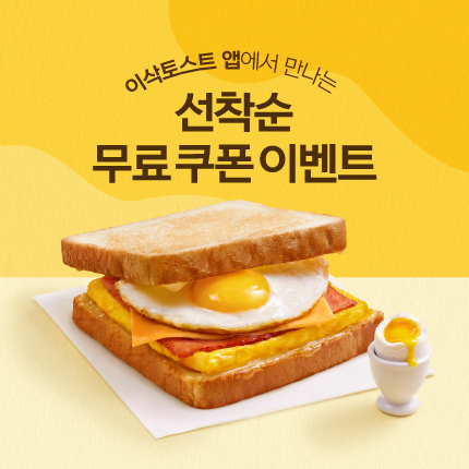 이삭토스트, ‘1000명 한정’ 신메뉴 쿠폰 증정 이벤트 진행