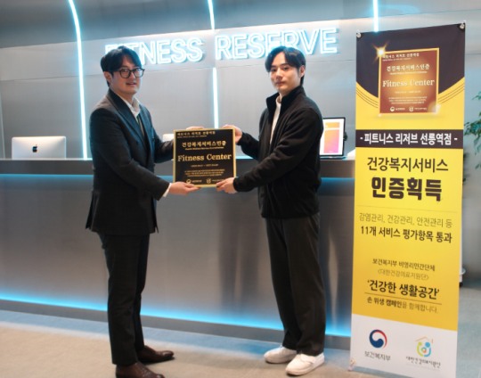 선릉역 헬스장 피트니스 리저브 선릉역점, 국내 헬스장 최초 건강복지서비스인증(HWSA) 획득