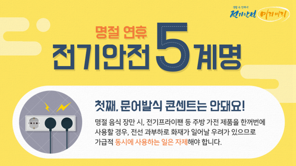 전기안전공사, 설 앞두고 특별 안전관리