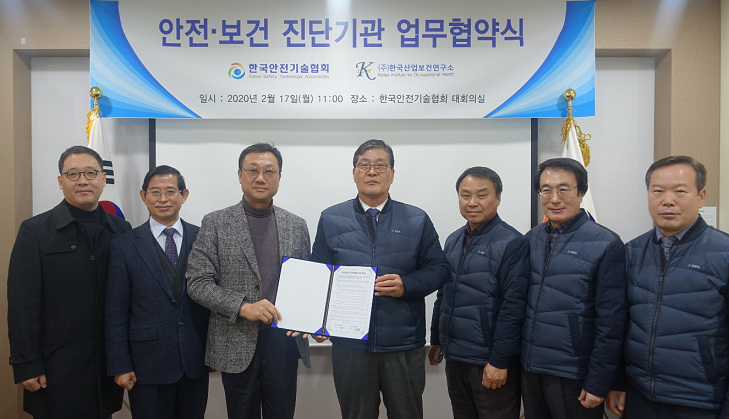 한국안전기술협회-한국산업보건연구소, 업무협약