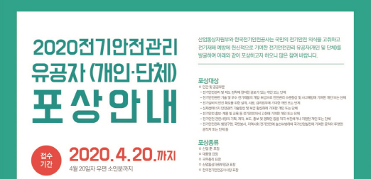 전기안전공사, 전기안전관리 유공자 공모