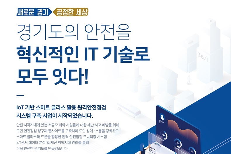 경기도, IoT 기반 스마트글라스로 원격 안전점검 시스템 구축