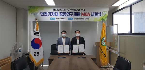 한국안전총연맹-(주)미래, 안전기자재 공동개발