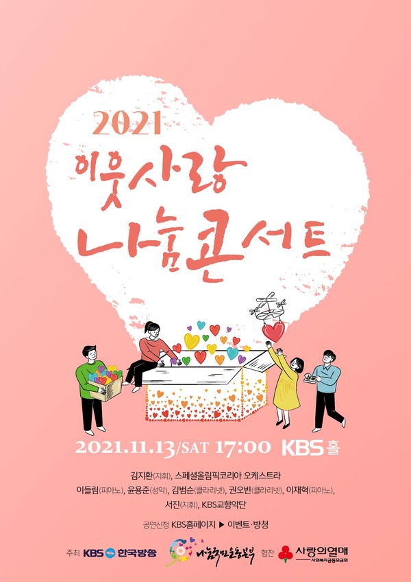 KBS-나눔국민운동본부, 2021 이웃사랑 나눔콘서트 오는 13일 개최