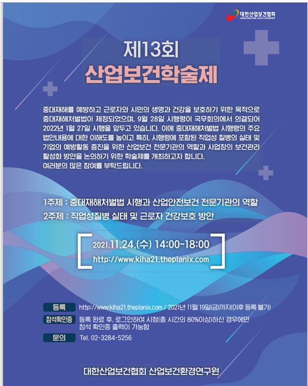 대한산업보건협회, 제13회 산업보건학술제 개최
