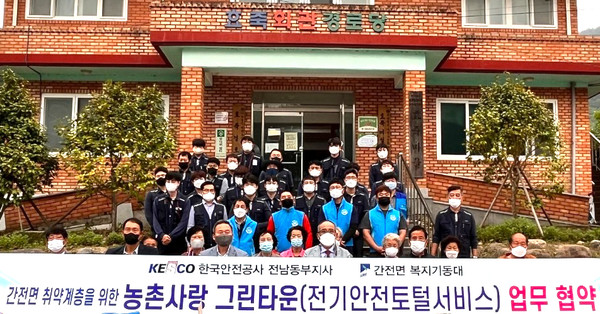 한국전기안전공사 전남동부, 효죽·논곡마을 협약식