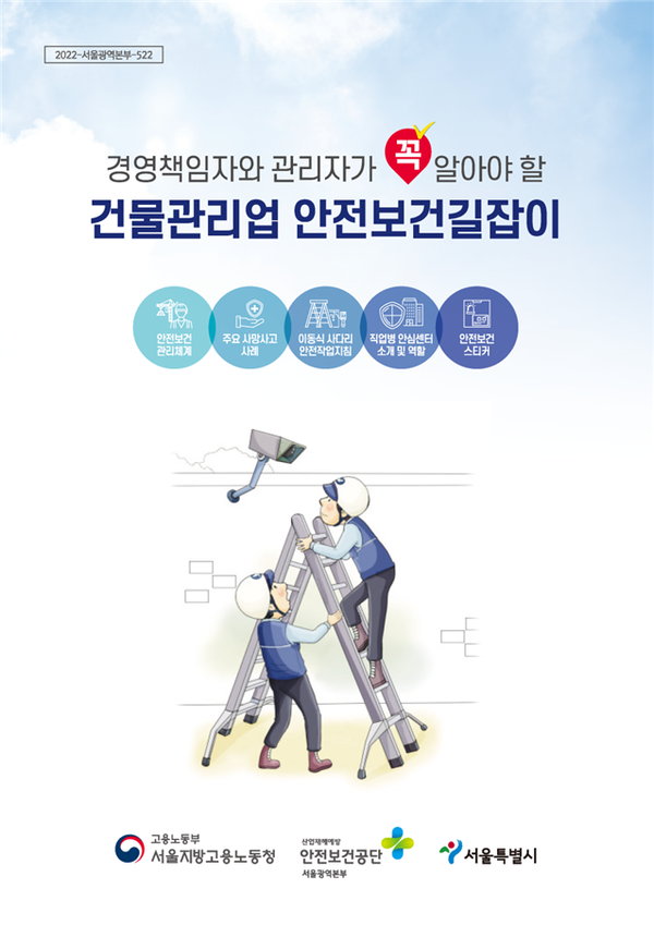 안전보건공단 서울광역본부, 건물관리업 안전보건길잡이 배포