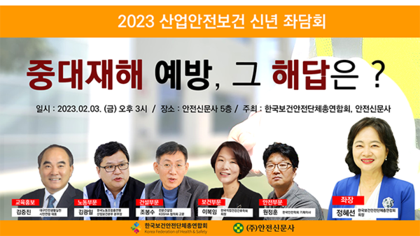 한보총-안전신문사, 2023 산업안전보건 신년 좌담회 개최