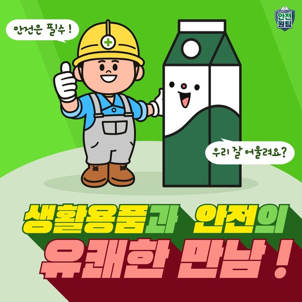 [카드뉴스] 일상 속 생활용품에 안전메시지가 담긴다면?