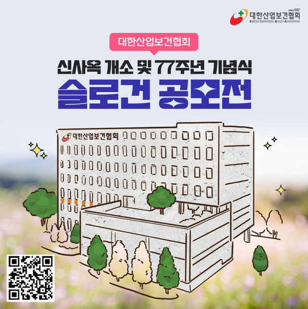 대한산업보건협회 오송 신사옥 개소… 창립 77주년 슬로건 공모전 개최