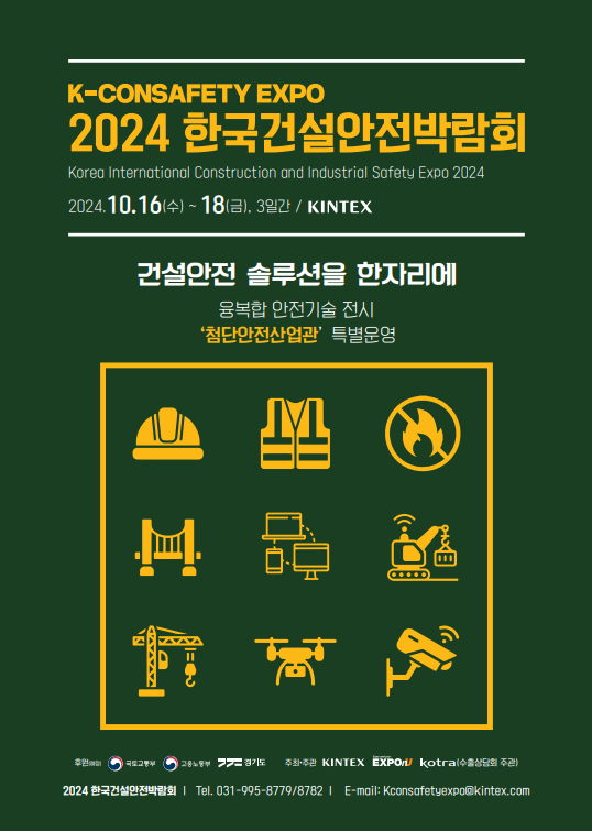 2024 건설안전박람회 10월 개최… 중대재해법 솔루션 제공