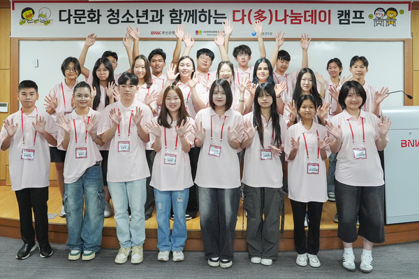 BNK부산은행, 다문화 청소년 금융·진로 체험 캠프 개최