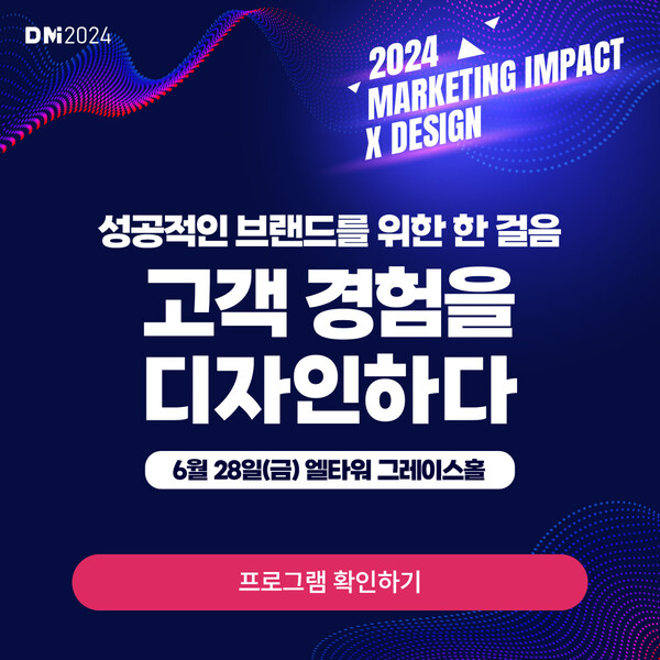 마케팅 임팩트 2024, 고객 경험을 리디자인하라 최신 브랜드 마케팅 성공 전략