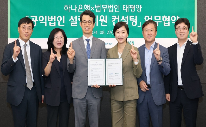 하나은행-태평양, 공익법인 설립지원 컨설팅 MOU