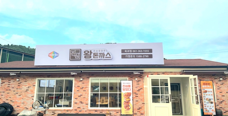 히노아스카, 진심왕돈까스 20호점 ‘전남 옥과점’ 내달 1일 오픈