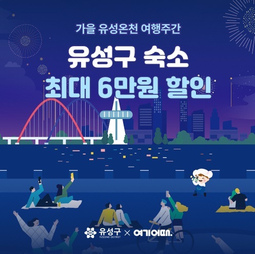 여기어때, 대전시 유성구와 ‘유성온천 여행주간’ 운영