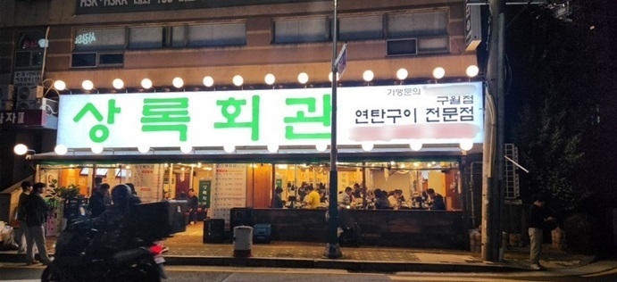 연탄불 석쇠로 불향 가득, 상록회관연탄구이 인천구월점 오픈