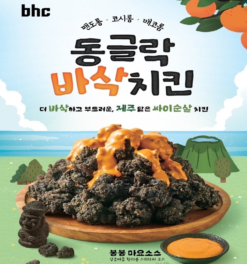 bhc, 제주 특화메뉴 ‘동글락바삭치킨’ 선보여