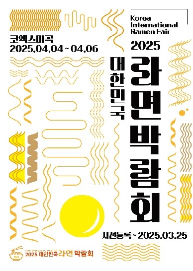 2025 대한민국라면박람회.. 삼양 라면 선보여