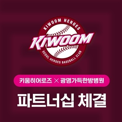 키움히어로즈, 광명가득한방병원과 파트너십 계약 체결